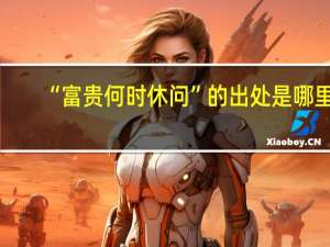 “富贵何时休问”的出处是哪里
