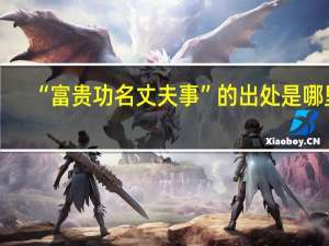 “富贵功名丈夫事”的出处是哪里