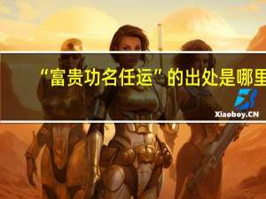 “富贵功名任运”的出处是哪里