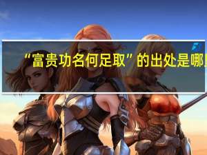 “富贵功名何足取”的出处是哪里