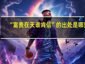 “富贵在天谁肯信”的出处是哪里