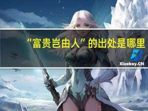“富贵岂由人”的出处是哪里