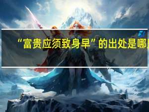 “富贵应须致身早”的出处是哪里