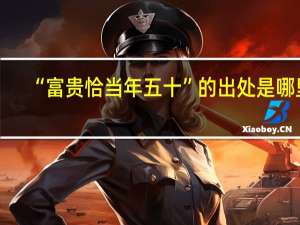 “富贵恰当年五十”的出处是哪里