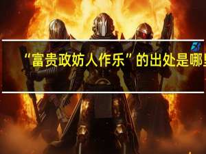 “富贵政妨人作乐”的出处是哪里