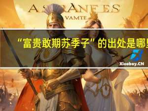 “富贵敢期苏季子”的出处是哪里