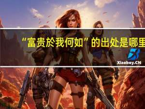 “富贵於我何如”的出处是哪里