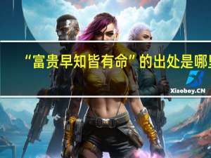 “富贵早知皆有命”的出处是哪里