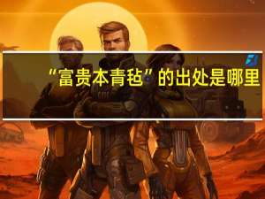 “富贵本青毡”的出处是哪里