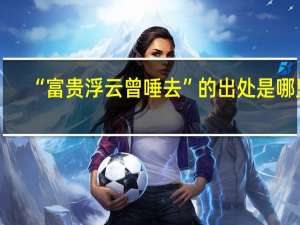 “富贵浮云曾唾去”的出处是哪里