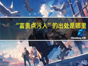 “富贵点污人”的出处是哪里