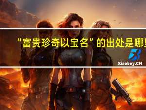 “富贵珍奇以宝名”的出处是哪里