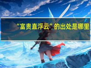 “富贵直浮云”的出处是哪里