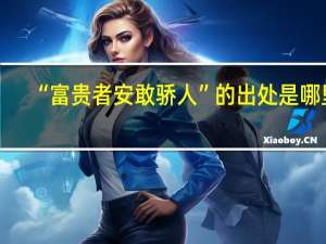 “富贵者安敢骄人”的出处是哪里