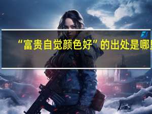 “富贵自觉颜色好”的出处是哪里