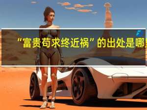 “富贵苟求终近祸”的出处是哪里