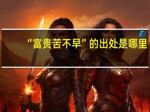 “富贵苦不早”的出处是哪里