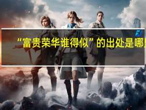 “富贵荣华谁得似”的出处是哪里