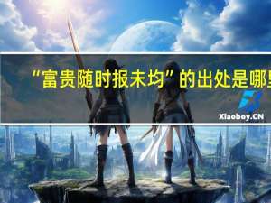 “富贵随时报未均”的出处是哪里