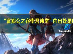 “富郑公之客李君讳常”的出处是哪里
