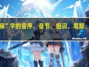 “寐”字的音序、音节、组词、笔顺、是什么
