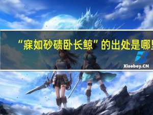 “寐如砂碛卧长鲸”的出处是哪里