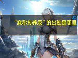 “寐称抟养汞”的出处是哪里