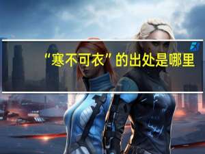 “寒不可衣”的出处是哪里