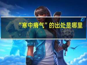 “寒中瘠气”的出处是哪里