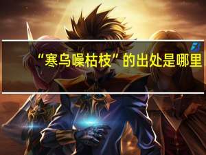 “寒乌噪枯枝”的出处是哪里