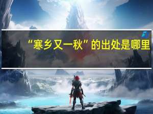 “寒乡又一秋”的出处是哪里