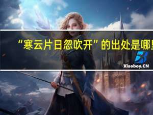 “寒云片日忽吹开”的出处是哪里