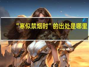 “寒似禁烟时”的出处是哪里