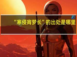 “寒侵宵梦长”的出处是哪里