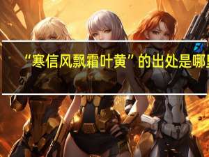 “寒信风飘霜叶黄”的出处是哪里