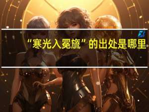 “寒光入冕旒”的出处是哪里