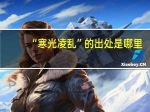 “寒光凌乱”的出处是哪里