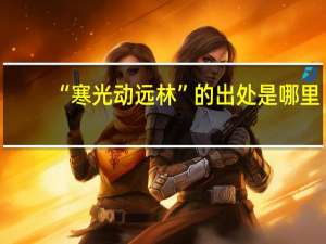 “寒光动远林”的出处是哪里