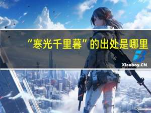 “寒光千里暮”的出处是哪里
