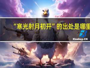 “寒光射月初开”的出处是哪里