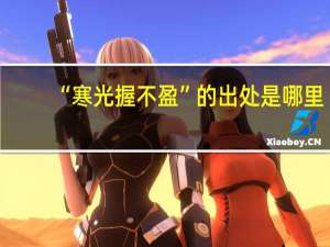 “寒光握不盈”的出处是哪里