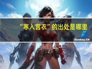 “寒入宫衣”的出处是哪里