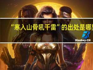 “寒入山骨吼千雷”的出处是哪里