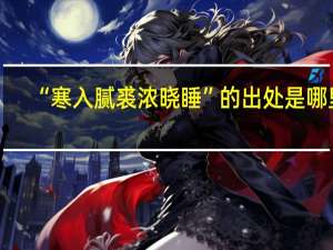 “寒入腻裘浓晓睡”的出处是哪里