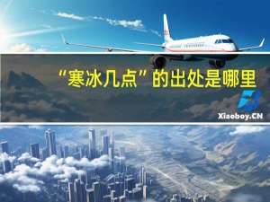 “寒冰几点”的出处是哪里