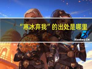 “寒冰弃我”的出处是哪里