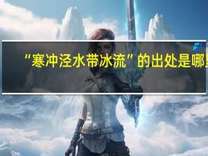 “寒冲泾水带冰流”的出处是哪里