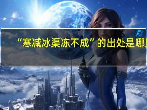 “寒减冰渠冻不成”的出处是哪里