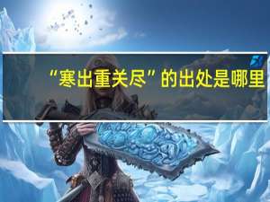“寒出重关尽”的出处是哪里