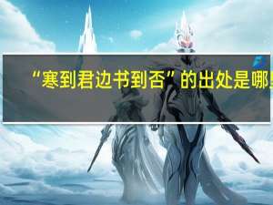 “寒到君边书到否”的出处是哪里